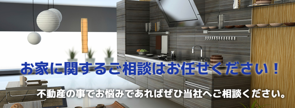 お家に関するご相談はお任せください！